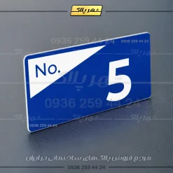 پلاک شماره واحد 41 - تصویر 4